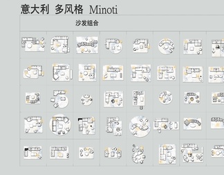 意大利Minotti全品牌CAD组合+三视图+图册