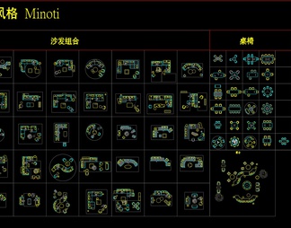 意大利Minotti全品牌CAD组合+三视图+图册
