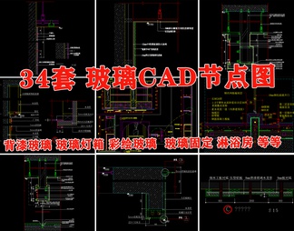 各类玻璃节点图大样图