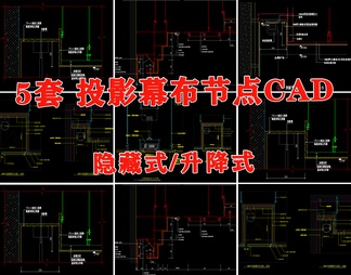 升降投影仪暗藏式投影幕布节点图大样图