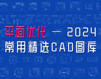 平面优化 2024 - 常用精选CAD图库