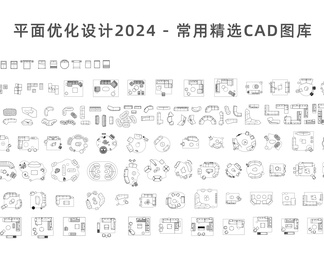 平面优化 2024 - 常用精选CAD图库