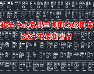 2024年最新超全家具座椅三视图CAD图库