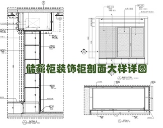 储藏柜装饰柜剖面大样详图