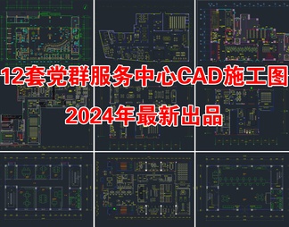 12套党群服务中心CAD施工图