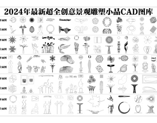 最新超全景观雕塑小品CAD图库