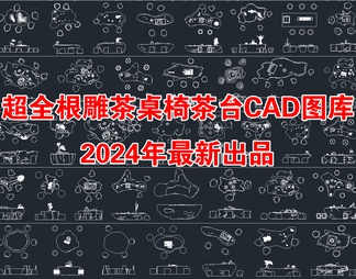 2024年最新超全根雕茶桌椅茶台CAD图库