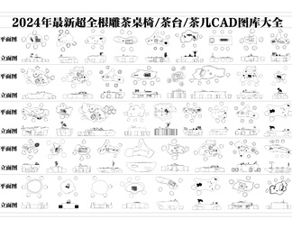 2024年最新超全根雕茶桌椅茶台CAD图库