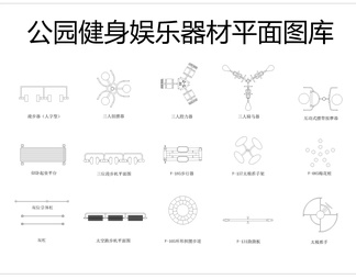 户外器材健身CAD