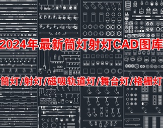 2024年最新超全筒灯射灯磁吸轨道灯CAD图库