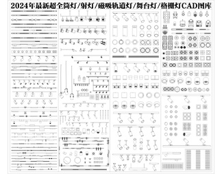 2024年最新超全筒灯射灯磁吸轨道灯CAD图库