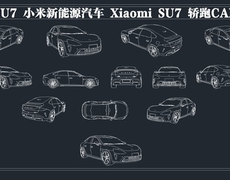 小米SU7 小米新能源汽车CAD图库