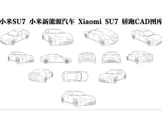 小米SU7 小米新能源汽车CAD图库