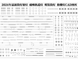 2024年最新筒灯射灯磁吸轨道灯CAD图库