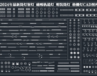 2024年最新筒灯射灯磁吸轨道灯CAD图库