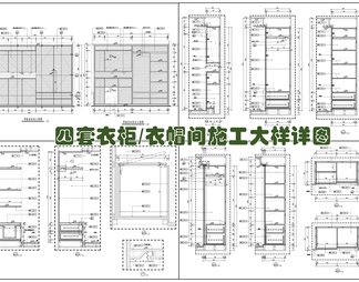 四套衣柜衣帽间施工大样详图