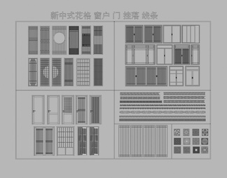 花格 挂落 窗户 隔断