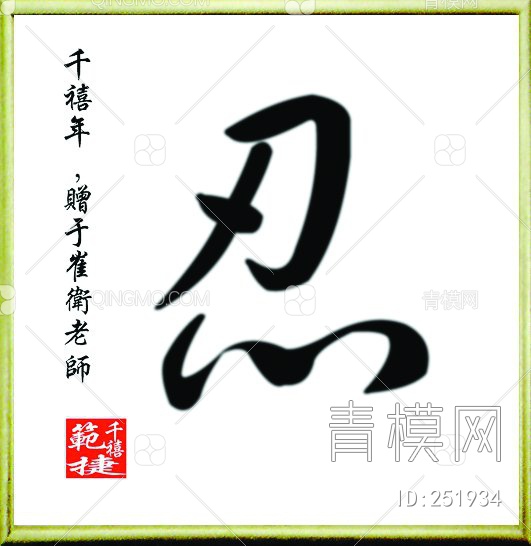 字画龙字壁画