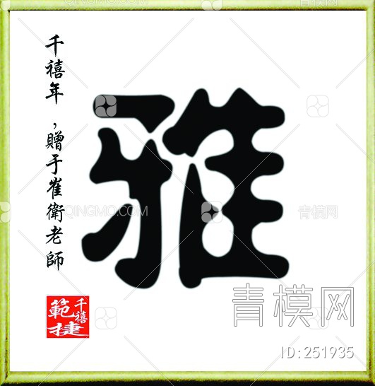 字画龙字壁画