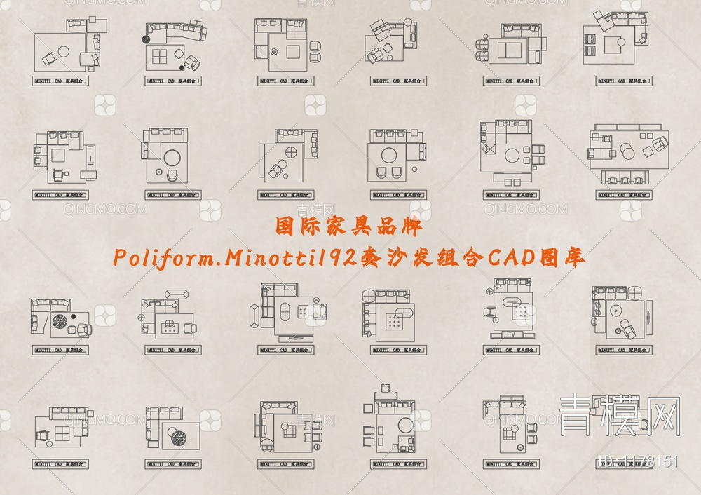 国际家具品牌Poliform.Minotti192套沙发组合CAD图库