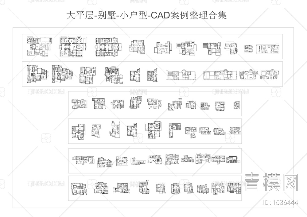 大平层-别墅-小户型-CAD平面图案例整理合集
