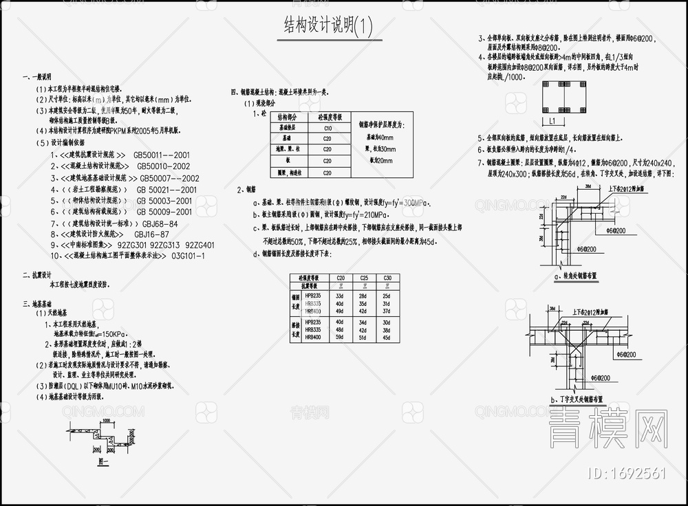 住宅混凝土结构设计 施工图