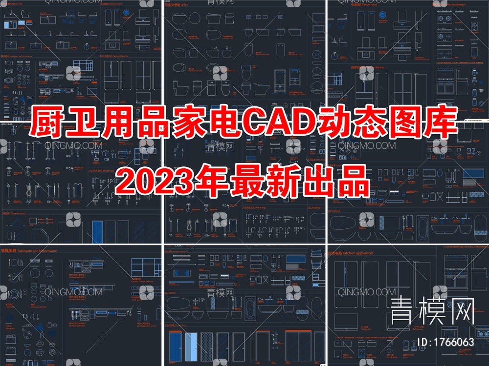 全新厨卫用品家电CAD动态图库