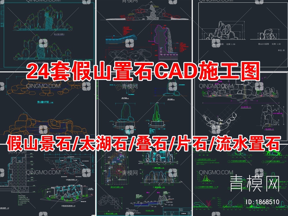 24套假山置石CAD施工图