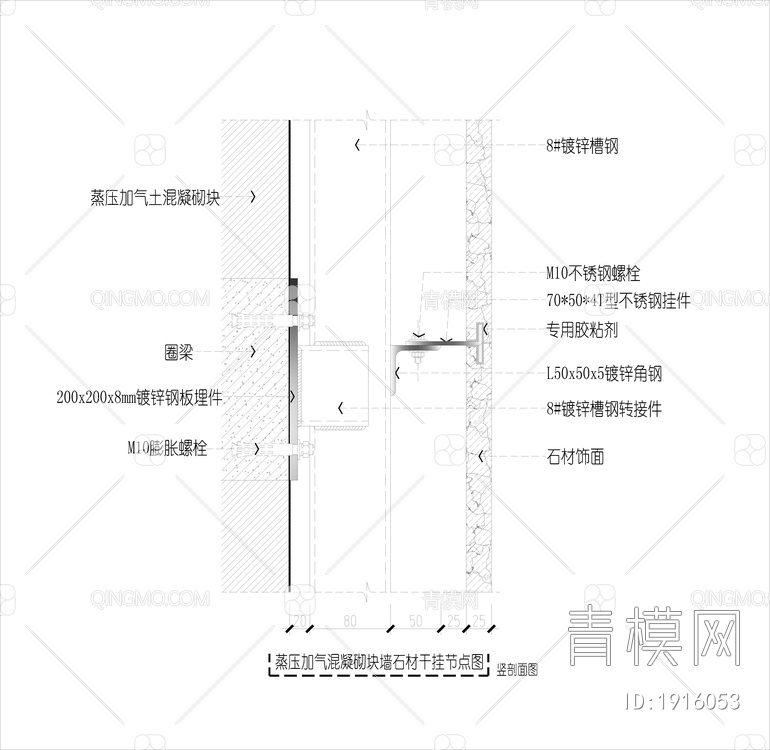 蒸压加气混凝土砌块墙体-石材饰面干挂 节点