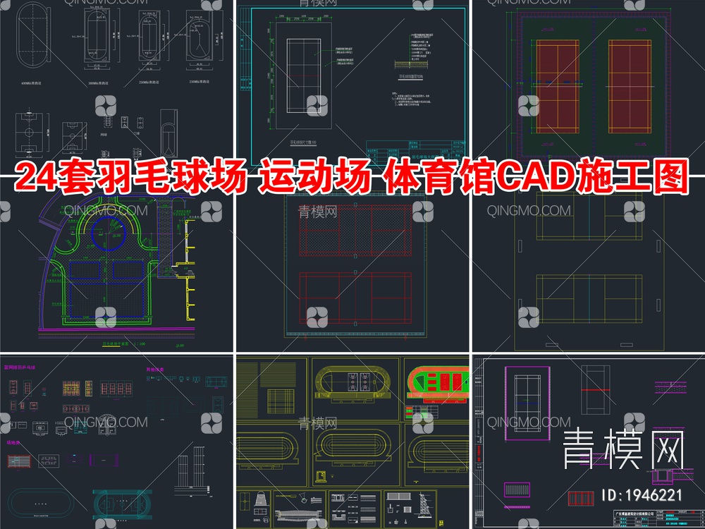 24套羽毛球场 运动场 体育馆CAD施工图