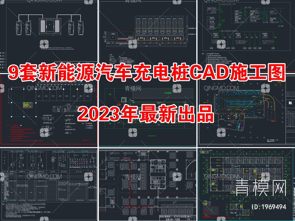 9套新能源汽车充电桩充电站CAD施工图