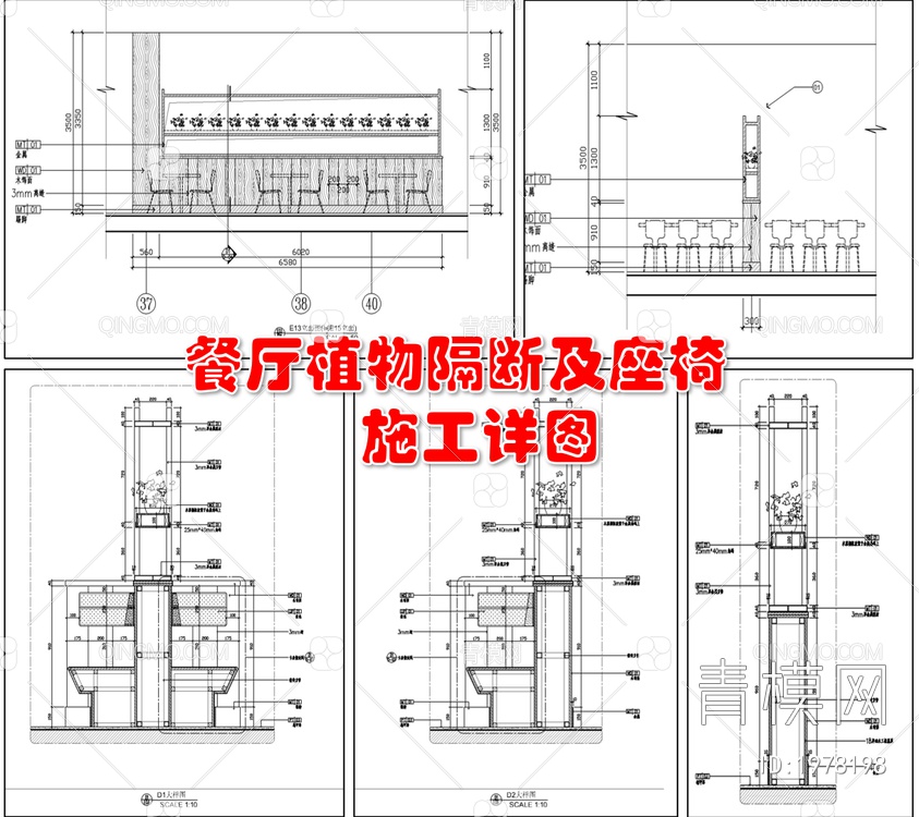 餐厅植物隔断及座椅施工详图  室内隔断  木制座椅