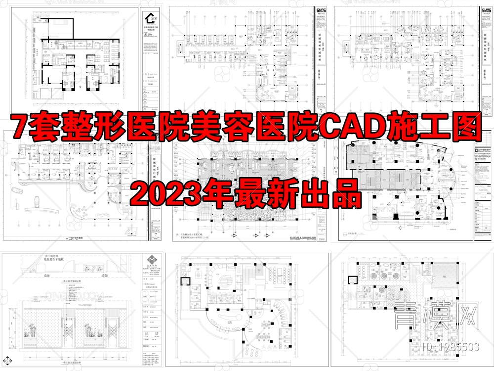 7套整形医院美容医院CAD施工图