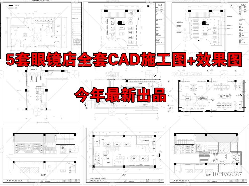 5套眼镜店全套CAD施工图+效果图