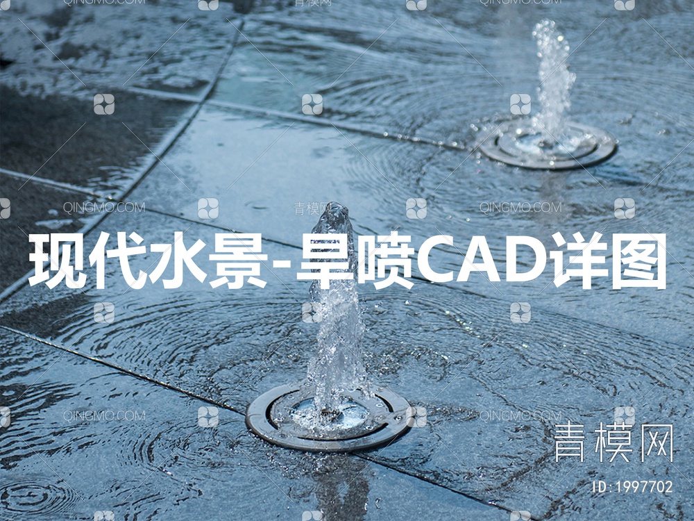 景观水景旱喷CAD详图