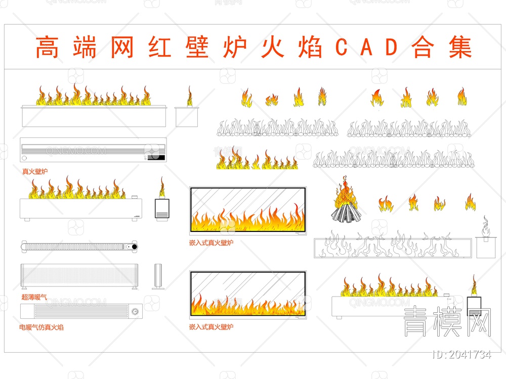 2024高端网红壁炉火焰CAD图库