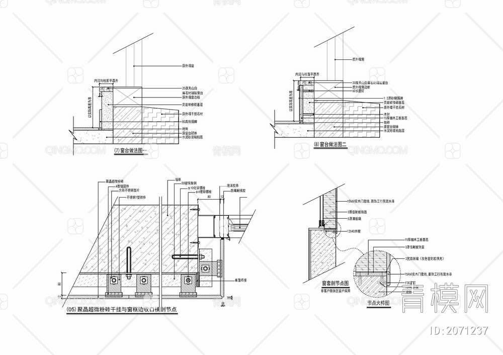 窗台窗套窗框窗户防护网剖面大样施工详图 石材窗台 木饰面窗台 干挂石材与窗框收口 窗套