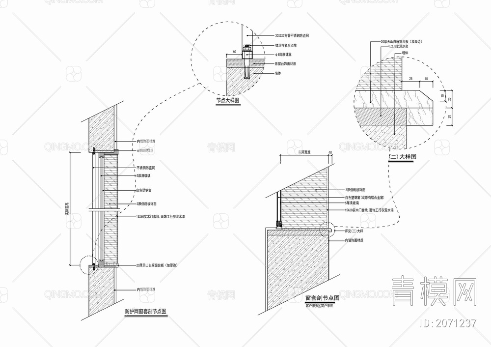 窗台窗套窗框窗户防护网剖面大样施工详图 石材窗台 木饰面窗台 干挂石材与窗框收口 窗套