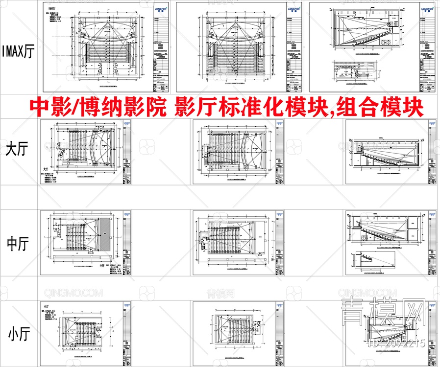 中影博纳影院影厅标准化模块