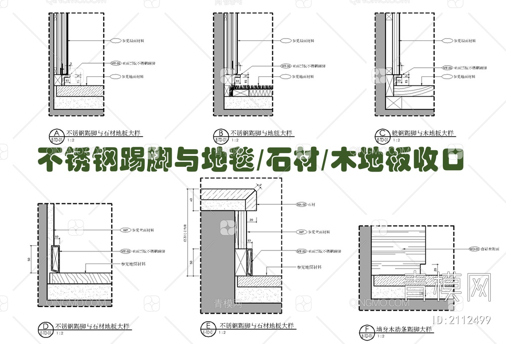 不锈钢踢脚线与墙地面各材质收口详图