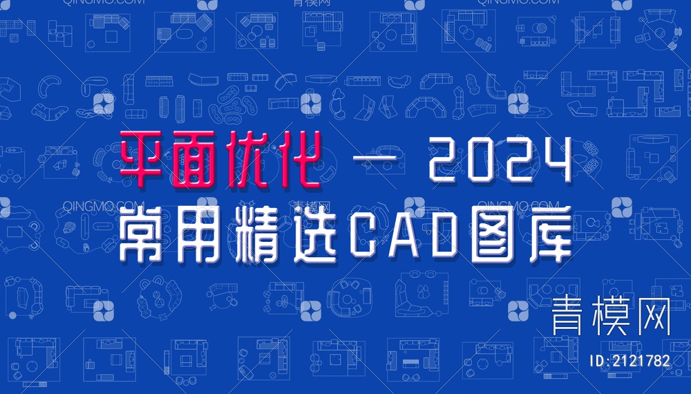 平面优化 2024 - 常用精选CAD图库