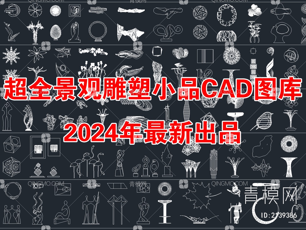 最新超全景观雕塑小品CAD图库