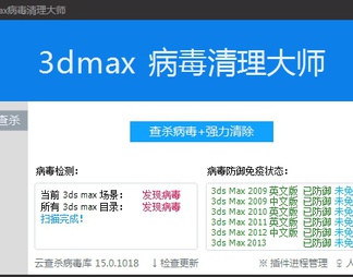 莫莫3DMAX杀毒