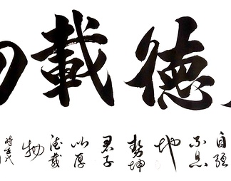 厚德载物 书法 毛笔字 国画