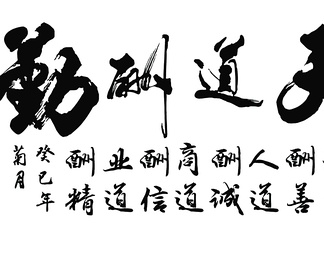 天道酬勤 书法 毛笔字 国画