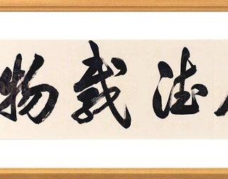 厚德载物 书法 毛笔字 国画