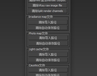 VRay路径清除器