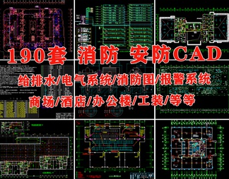 消防安防CAD