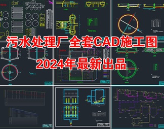 污水处理厂全套CAD施工图