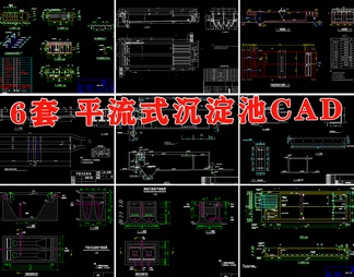 平流式沉淀池合集